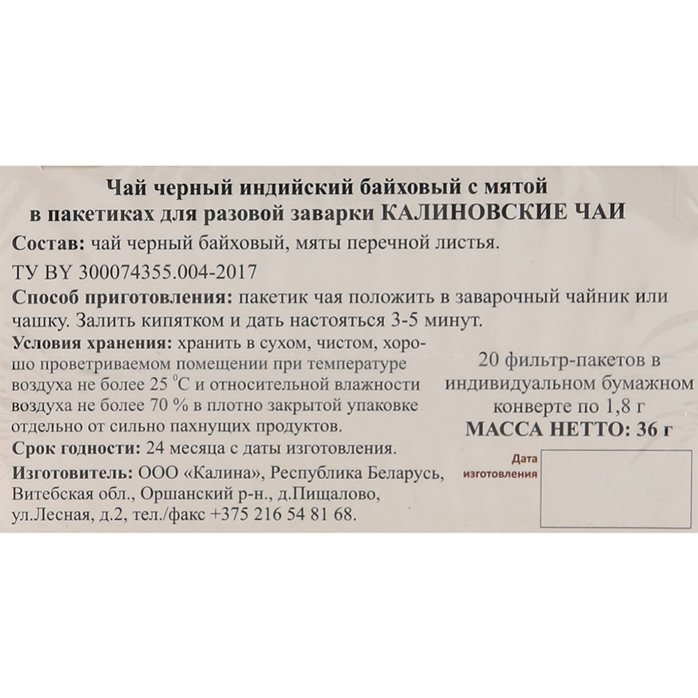 Чай черный «Калиновские чаи» индийский с мятой, 20х1.8 г