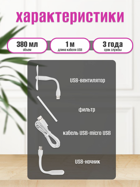 Увлажнитель воздуха с подсветкой портативный 380 мл USB SQ4013-0003