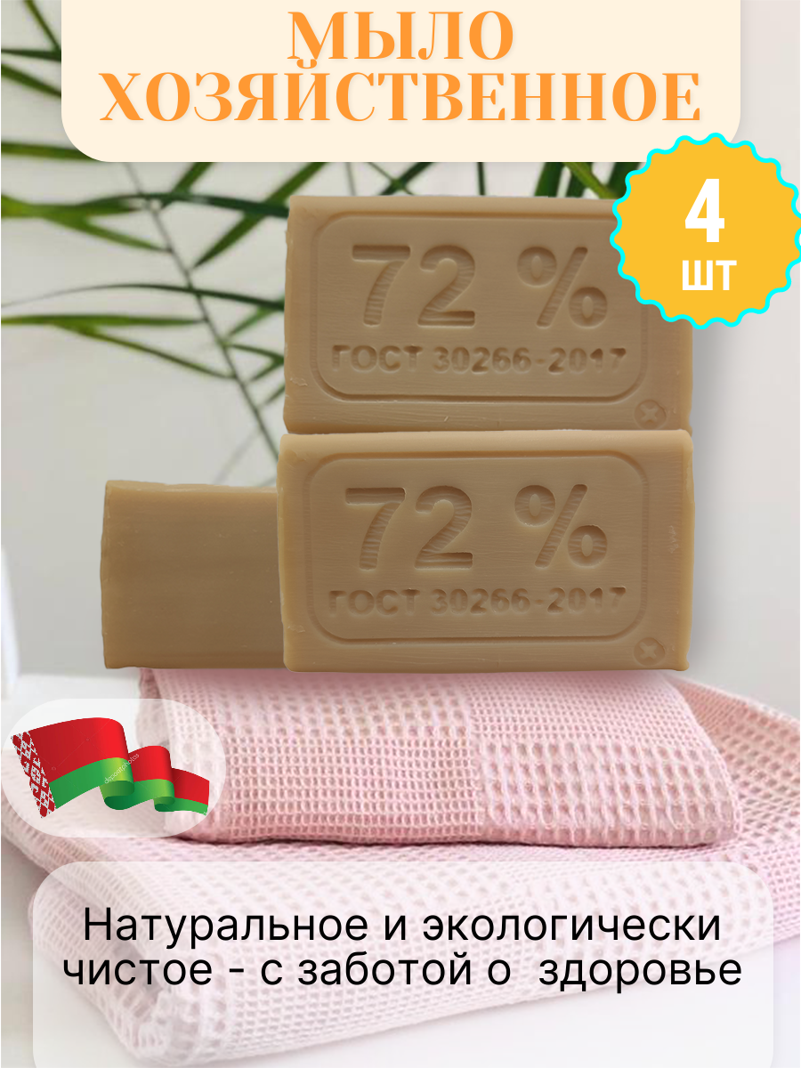 Мыло хозяйственное твердое 72% отбеливающее набор по ГОСТУ 4 штуки