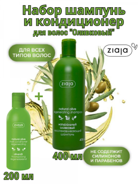 Шампунь 400мл и кондиционер 200 мл "Natural oliva" для волос