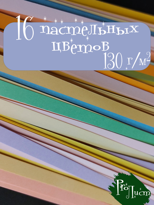 Полоски для квиллинга 7х210мм (480 шт.)