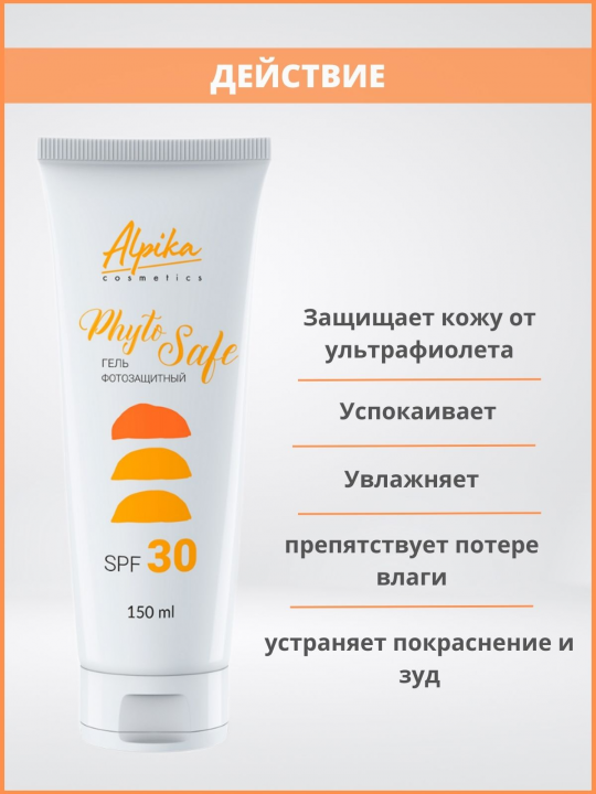 Гель фотозащитный для лица и тела PhytoSafe SPF 30, 150 мл