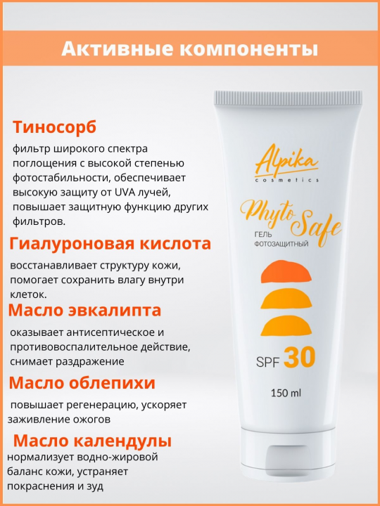 Гель фотозащитный для лица и тела PhytoSafe SPF 30, 150 мл