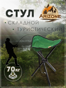 Стул складной туристический Arizone AR-7-GN