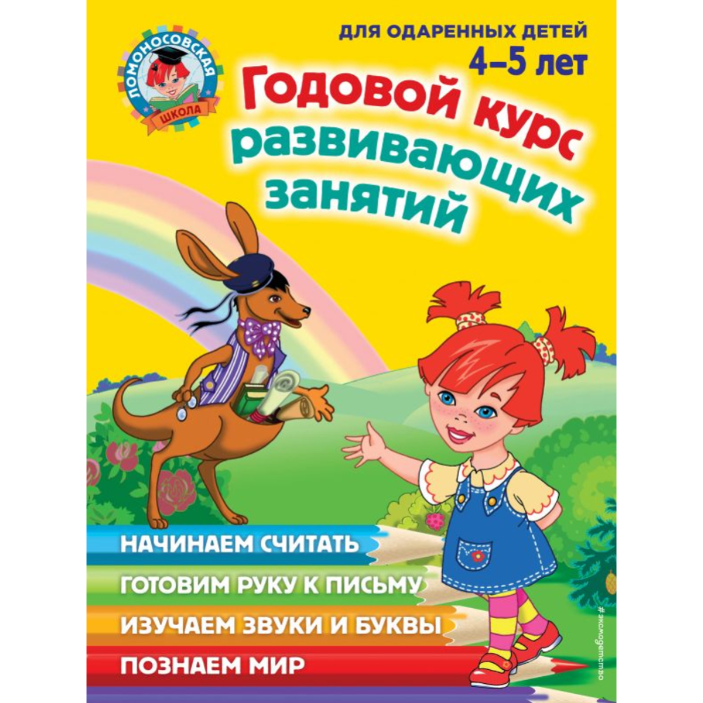 Картинка товара «Годовой курс развивающих занятий: для детей 4-5 лет»