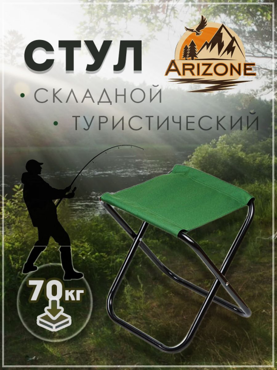 Стул складной туристический Arizone AR-6-GN