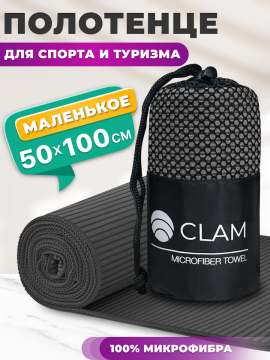 По­ло­тен­це спортивное «Clam» из мик­ро­фиб­ры, SR011, темно-серый , 50х100 см