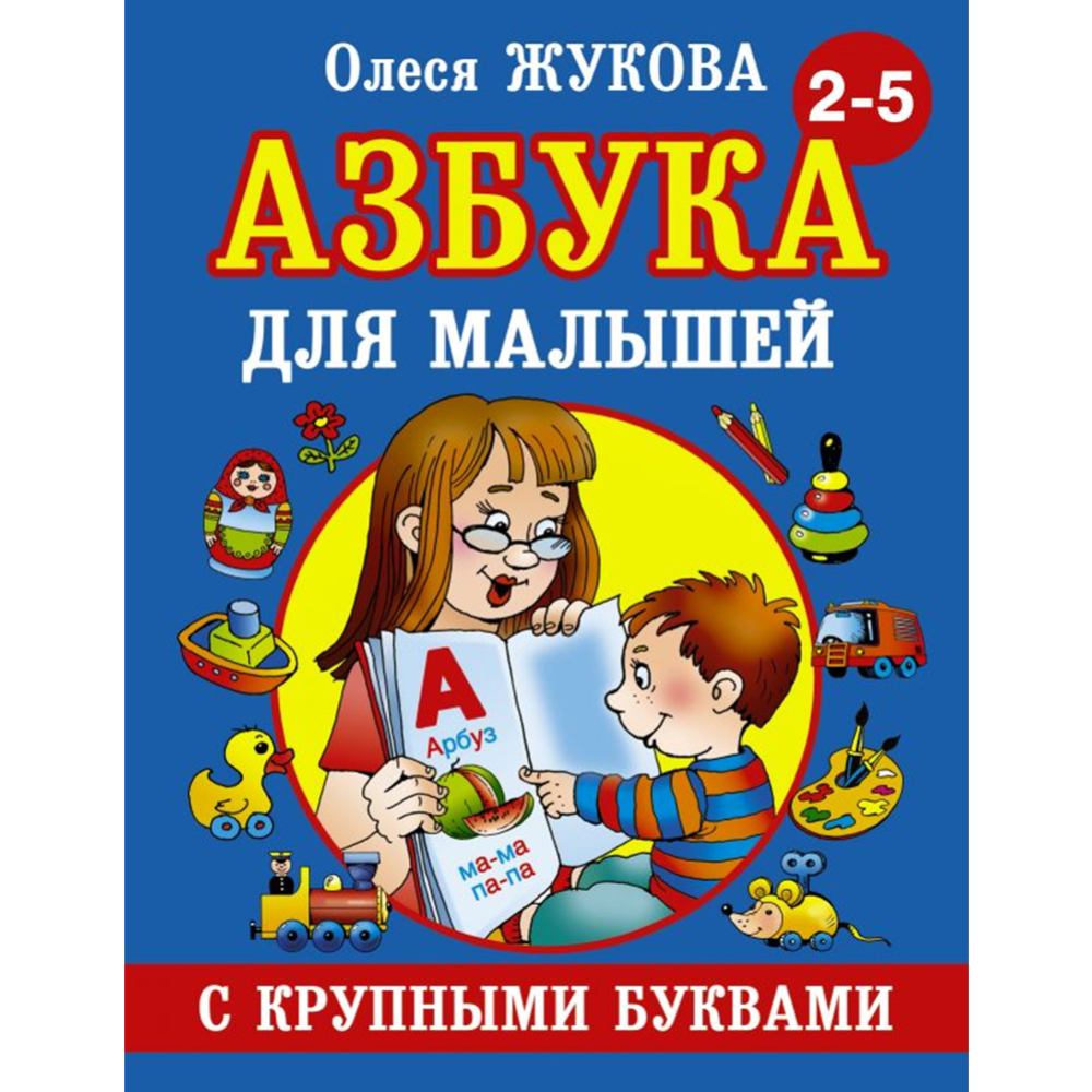 Книжка Азбукварик Говорящая азбука