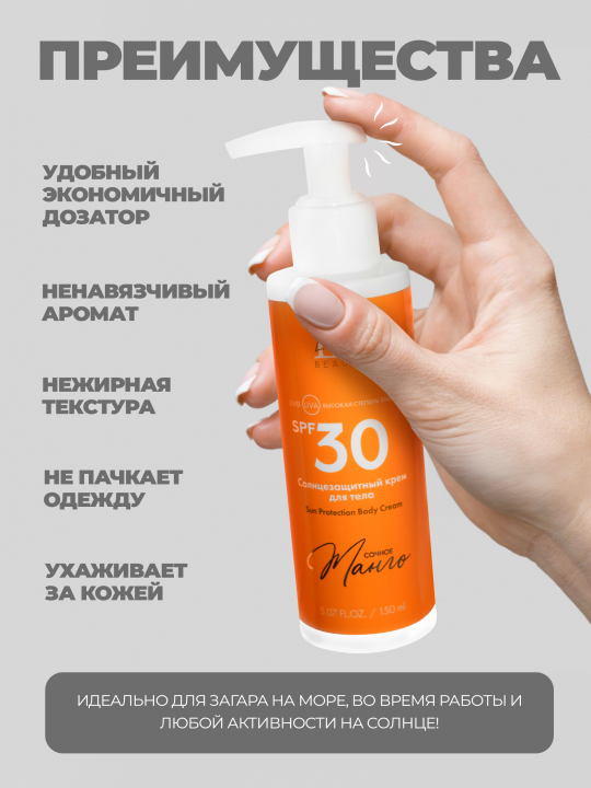 Солнцезащитный крем для тела "Сочное манго" SPF30