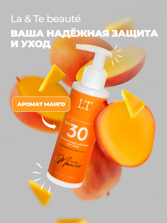 Солнцезащитный крем для тела "Сочное манго" SPF30