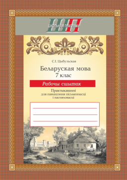 Беларуская мова. 7 клас. Рабочы сшытак. Практыкаваннi для павышення пiсьменнасцi i паспяховасцi. Школьная праграма (2023) С. І. Цыбульская, "Сэр-Вит" С ГРИФОМ