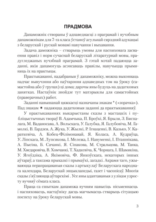 Беларуская мова. 7 клас. Рабочы сшытак. Практыкаваннi для павышення пiсьменнасцi i паспяховасцi. Школьная праграма (2023) С. І. Цыбульская, "Сэр-Вит" С ГРИФОМ