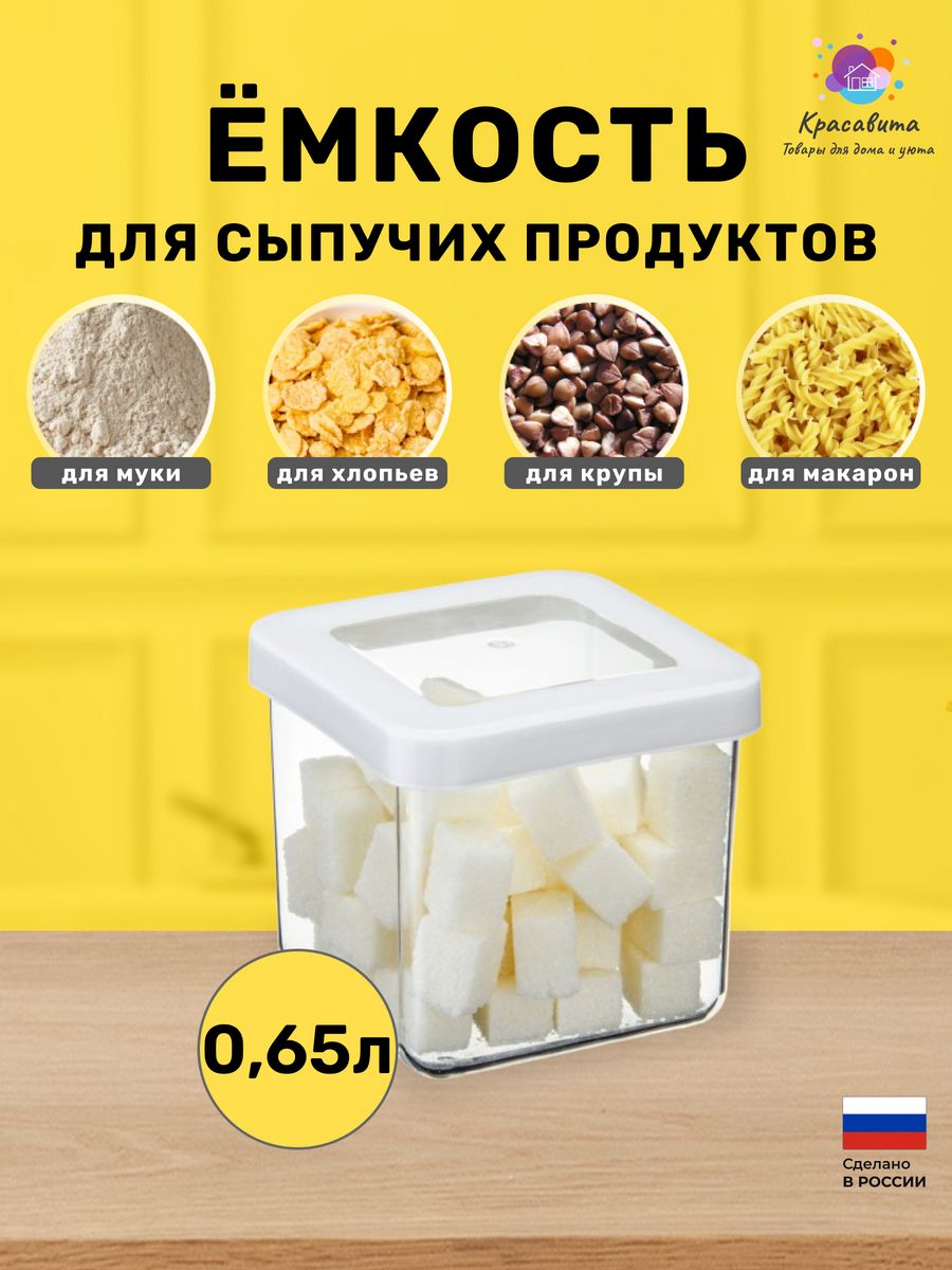 Контейнер для хранения сыпучих продуктов 0,65л