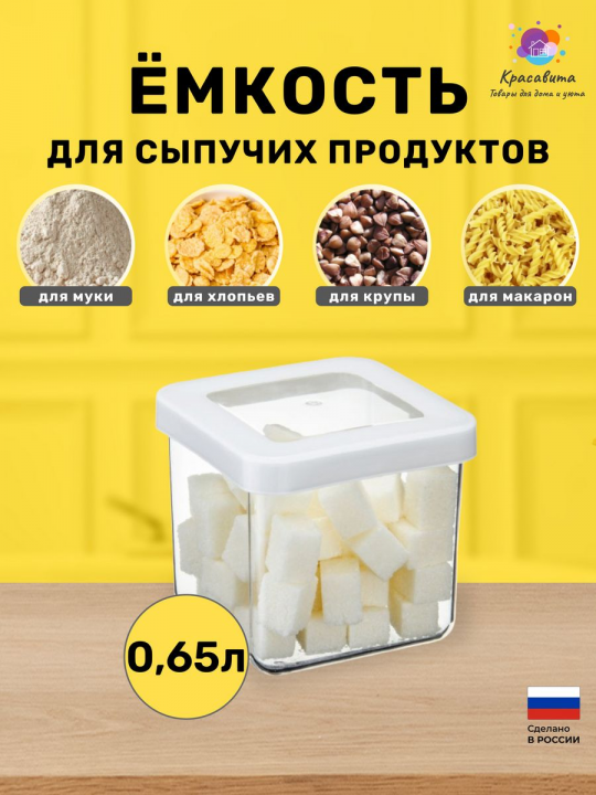 Контейнер для хранения сыпучих продуктов 0,65л