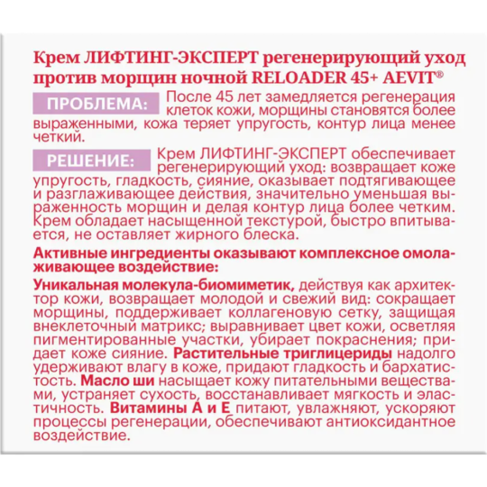 Крем для лица «Librederm» Aevit, Reloader 45+, Лифтинг-эксперт, ночной, регенерирующий, против морщин, 50 мл