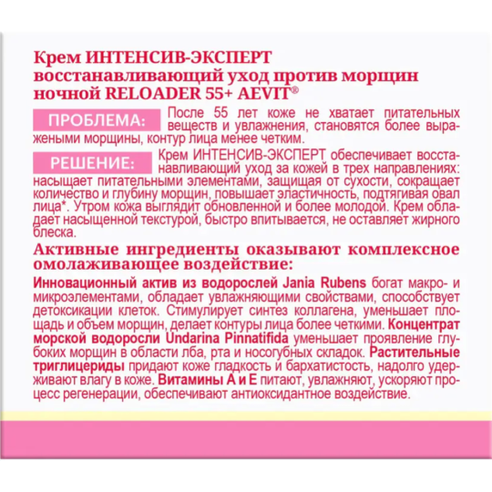 Крем для лица «Librederm» Aevit, Reloader 55+, Интенсив-эксперт, ночной, восстанавливающий, против морщин, 50 мл