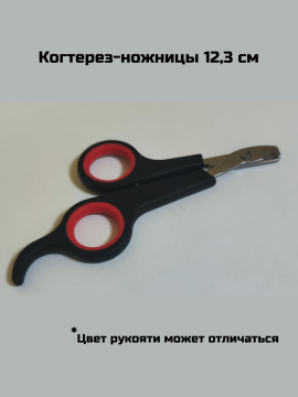Когтерез-ножницы Стандарт 12,3 см