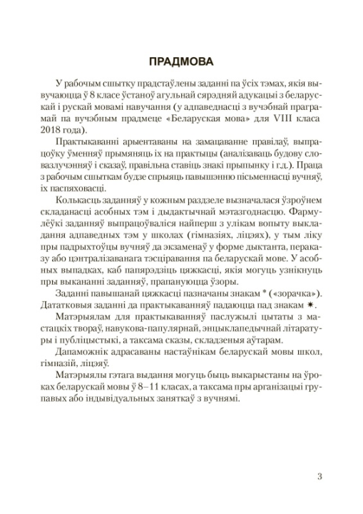 Беларуская мова. 8 клас. Рабочы сшытак. Практыкаваннi для павышення пiсьменнасцi i паспяховасцi. Школьная праграма (2023) С. І. Цыбульская, "Сэр-Вит"