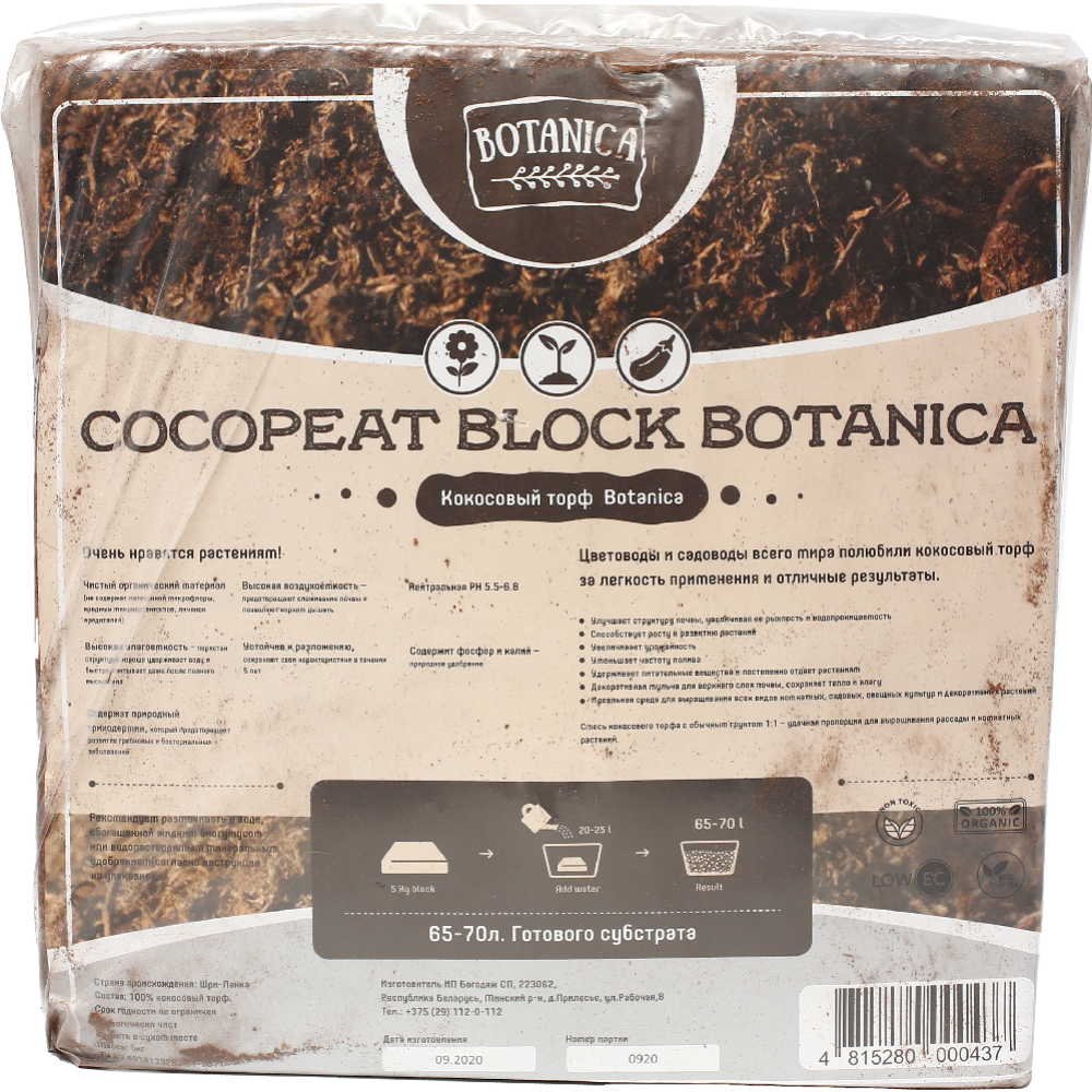 Cубстрат «Botanica» кокосовый, блок, 5 кг