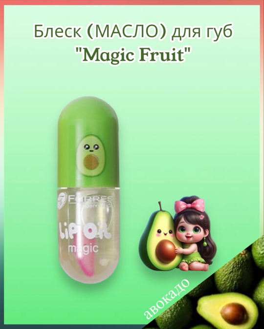 Блеск (масло) для губ проявляющийся « Magic Fruit»  Авокадо