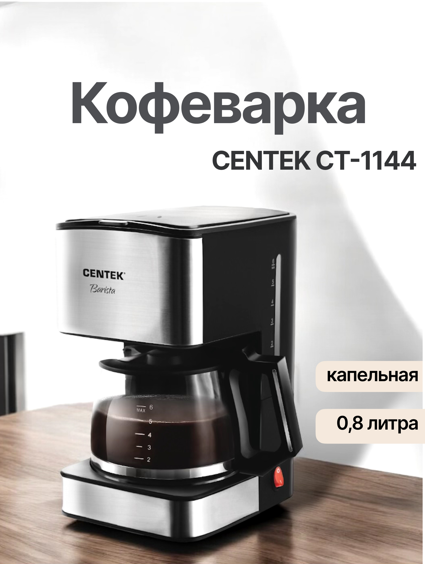 Кофеварка Centek CT-1144  капельная 680Вт 800мл