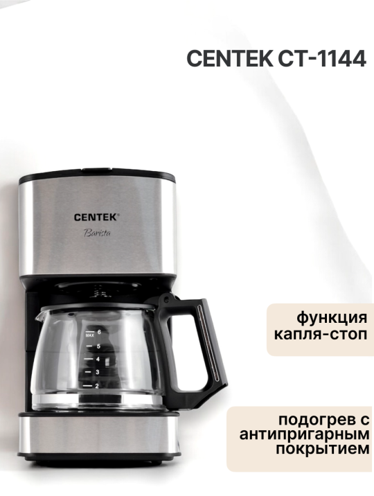 Кофеварка Centek CT-1144  капельная 680Вт 800мл