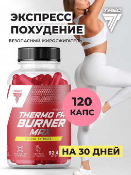 Пищевая добавка жиросжигатель Trec Thermo fat burner MAX 120 капсул
