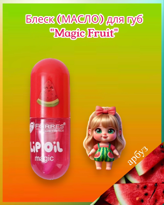 Блеск (масло) для губ проявляющийся « Magic Fruit»  арбуз