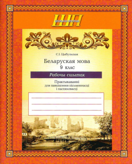 Беларуская мова. 9 клас. Рабочы сшытак. Практыкаваннi для павышення пiсьменнасцi i паспяховасцi. Школьная праграма (2023) С. І. Цыбульская, "Сэр-Вит"