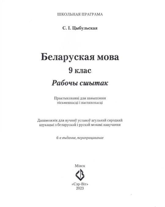 Беларуская мова. 9 клас. Рабочы сшытак. Практыкаваннi для павышення пiсьменнасцi i паспяховасцi. Школьная праграма (2023) С. І. Цыбульская, "Сэр-Вит"