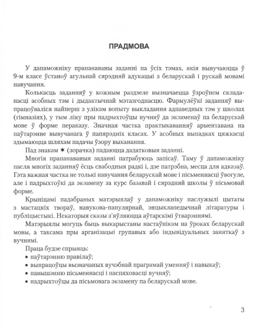 Беларуская мова. 9 клас. Рабочы сшытак. Практыкаваннi для павышення пiсьменнасцi i паспяховасцi. Школьная праграма (2023) С. І. Цыбульская, "Сэр-Вит"