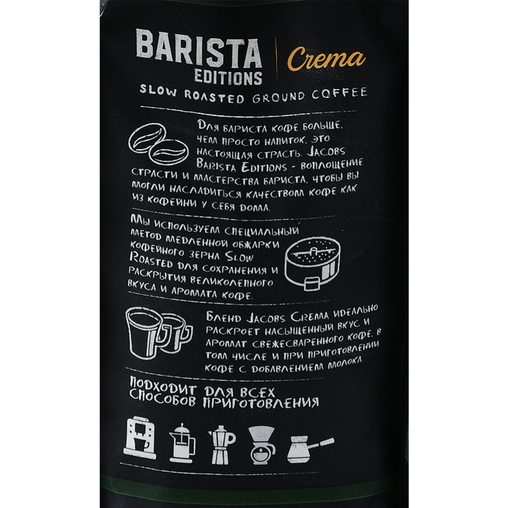 Кофе молотый «Jacobs» Barista Editions Crema, 230 г #1