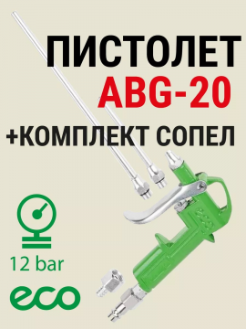 Пистолет продувочный c комплектом сопел ECO ABG-20