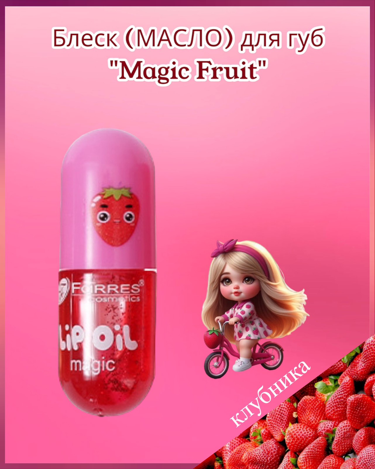 Блеск (масло) для губ проявляющийся « Magic Fruit»  клубника