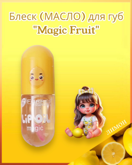 Блеск (масло) для губ проявляющийся « Magic Fruit»  лимон