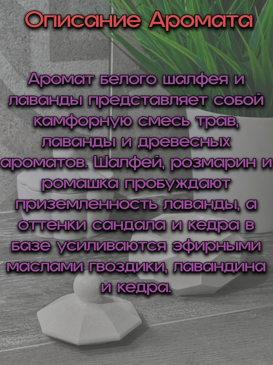 Аро­ма­ти­че­ская свеча в гип­со­вой шка­тул­ке "Рубин" с аро­ма­том "Белый Шалфей и лаванда"