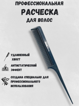 Расческа для начеса волос с пластиковым хвостиком, CO-6113-IONIC