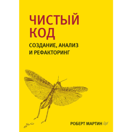 Книга «Чистый код:создание,анализ,рефакторинг.Библиотека программиста»