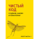 Книга «Чистый код:создание,анализ,рефакторинг.Библиотека программиста»