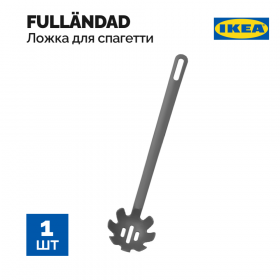 Ложка для спа­гет­ти «Ikea» Фул­лан­дад, 31 см
