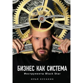 «Бизнес как система. Инструменты Black Star»