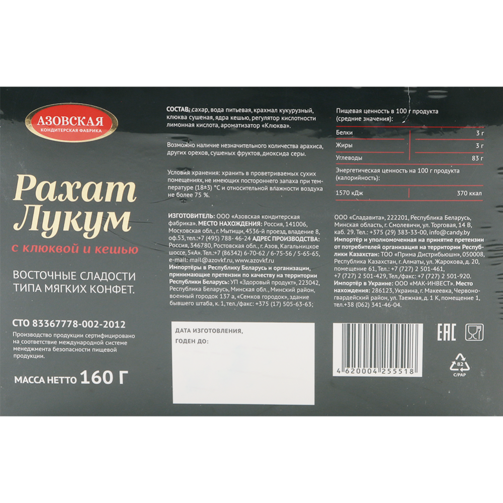 Рахат-лукум «Азовская кондитерская фабрика» с клюквой и кешью, 160 г #1