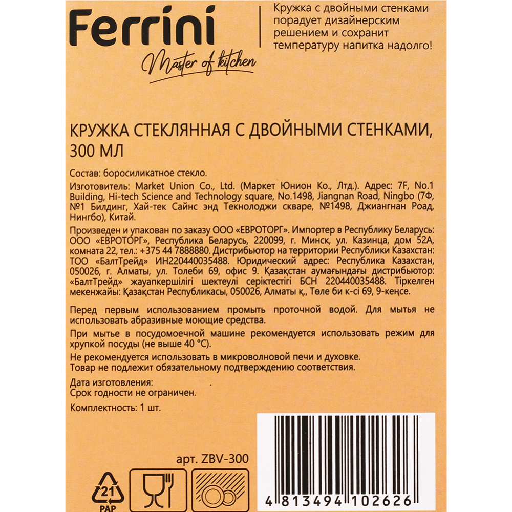 Кружка стеклянная «Ferrini» с двойными стенками, арт. ZBH-300, 300 мл