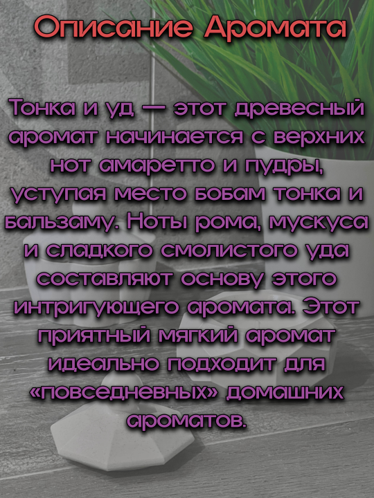 Аро­ма­ти­че­ская свеча в гип­со­вой шка­тул­ке "Рубин" с аро­ма­том "Бобы тонка и уд"