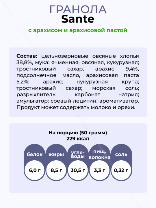 Гранола Sante с арахисом и арахисовой пастой, 350 гр