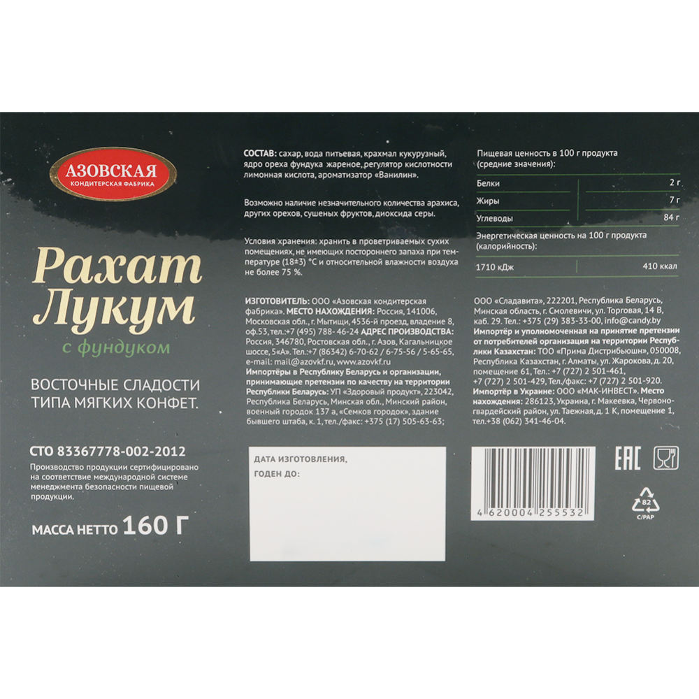 Рахат-лукум «Азовская кондитерская фабрика» с фундуком, 160 г #1