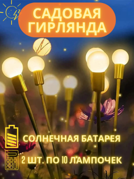 Садовый светильник на солнечной батарее "Десять светлячков" (комплект - 2 шт.)