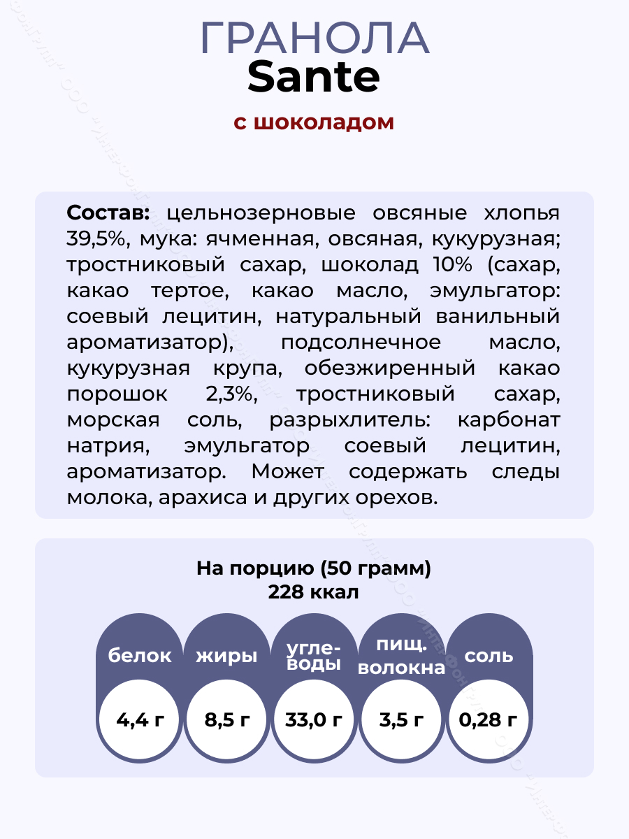 Гранола Sante с шоколадом, 350 гр