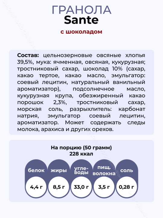 Гранола Sante с шоколадом, 3 упаковки