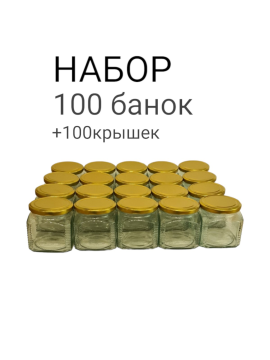 Набор 100 квадратных банок: Банка "Куб" 0,390 с крышкой для закатки